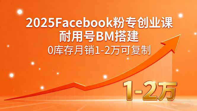 2025Facebook粉专创业课，耐用号BM搭建，0库存月销1-2万可复制-学链网创
