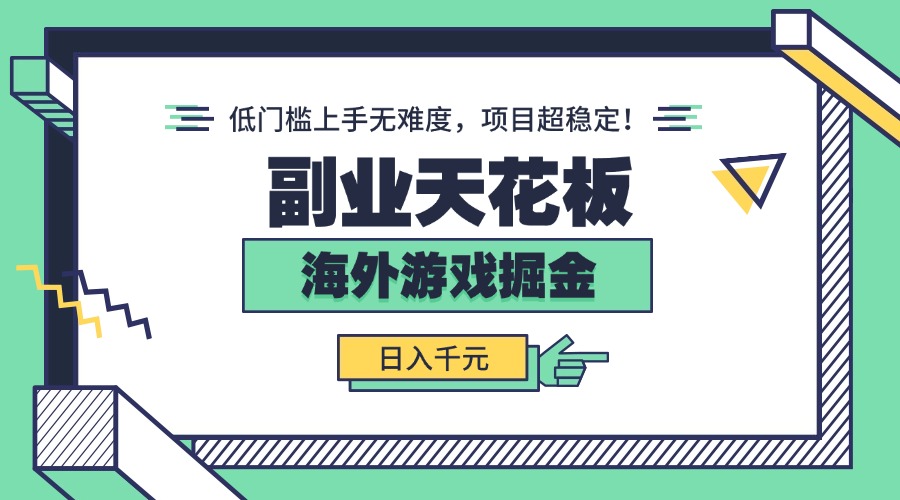 副业天花板！海外游戏掘金：日入千元，低门槛上手无难度，项目超稳定！-学链网创