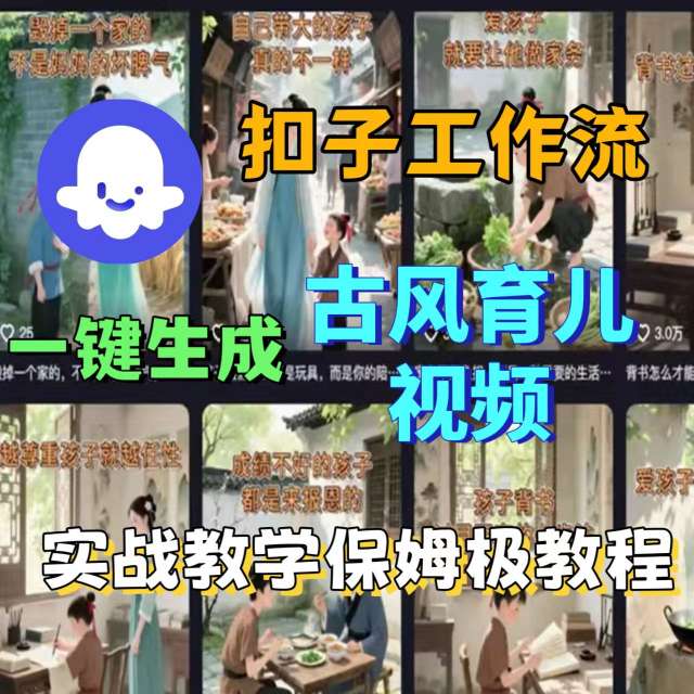 Coze扣子工作流一键生成古风育儿视频，实战教学保姆级教程-学链网创