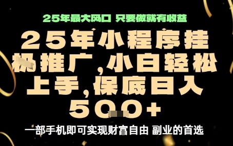 微信小程序挂G推广，解放双手，保底日入5张【揭秘】-学链网创