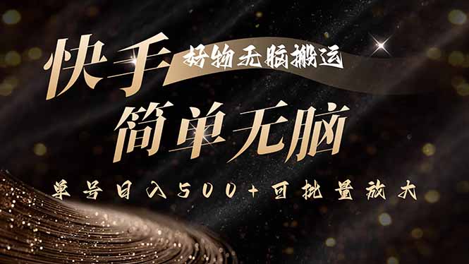 快手好物无脑搬运，最新技术一键100%原创，单号日入500+可批量放大-学链网创