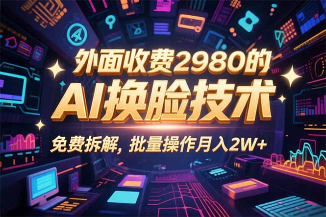 0粉丝0基础，用AI换脸改头换面，3分钟一条原创视频，收益稳稳-学链网创