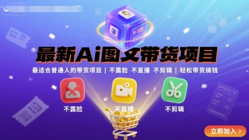 最新Ai图文带货项目，最适合普通人的带货项目，不露脸 不直播 不剪辑就可以轻松带货搞钱(完结)-学链网创
