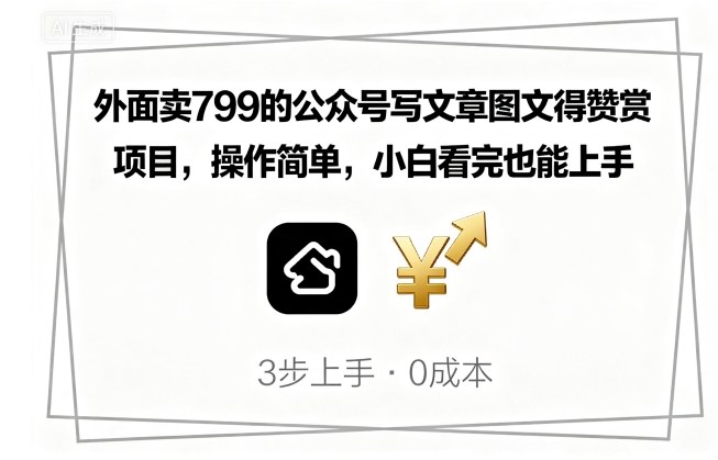 外面卖799的公众号写文章图文得赞赏项目，操作简单，小白看完也能上手-学链网创