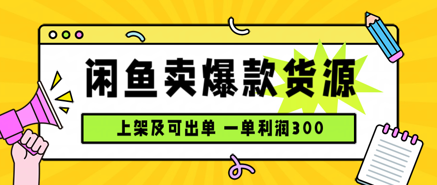 闲鱼卖爆款货源，每天利润1000，上架即出单-学链网创