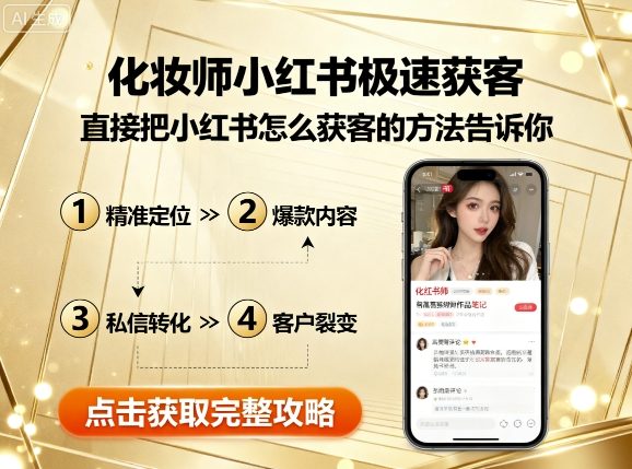 化妆师小红书极速获客，直接把小红书怎么获客的方法告诉你-学链网创
