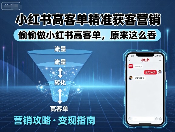 小红书高客单精准获客营销，偷偷做小红书高客单，原来这么香-学链网创