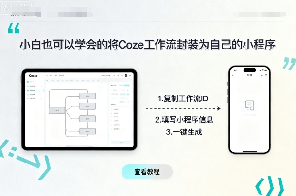 小白也可以学会的将coze工作流封装为自己的小程序-学链网创