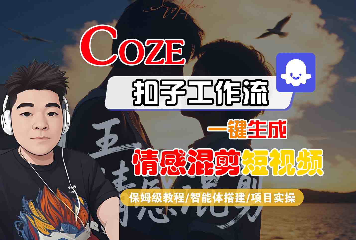 Coze智能体工作流一键生成情感混剪短视频，全流程保姆级教学-学链网创
