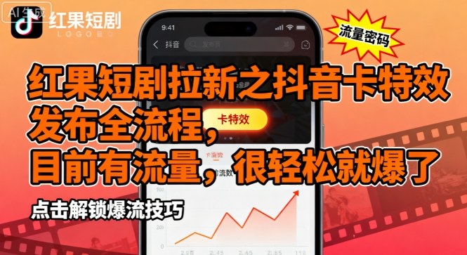 红果短剧拉新之抖音卡特效发布全流程，目前有流量，很轻松就爆了-学链网创