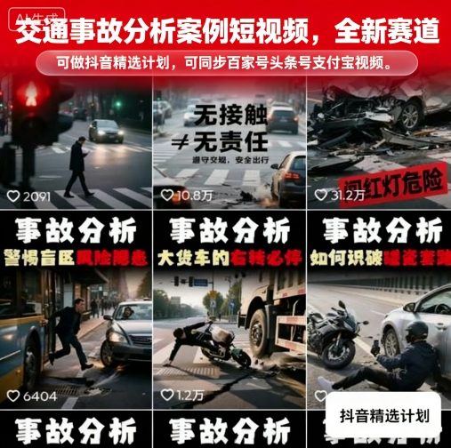 交通事故分析案例短视频，全新赛道，可做抖音精选计划，可同步百家号头条号支付宝视频号平台-学链网创