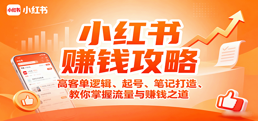 小红书赚钱攻略：高客单逻辑、起号、笔记打造、教你掌握流量与赚钱之道-学链网创