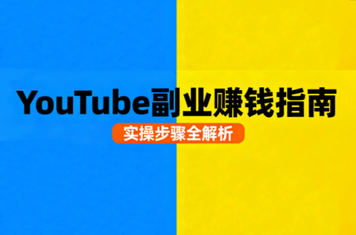 Youtube油管自媒体副业实操课-学链网创