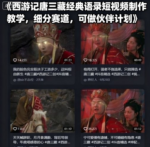 西游记唐三藏经典语录短视频制作教学，细分赛道，可做伙伴计划-学链网创
