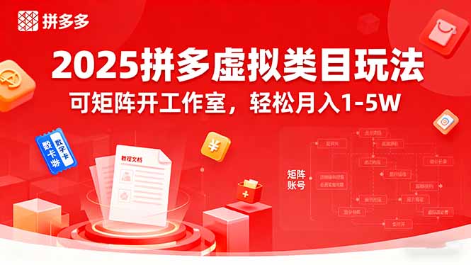 2025拼多多虚拟类目玩法，可矩阵开工作室，轻松月入1-5W-学链网创