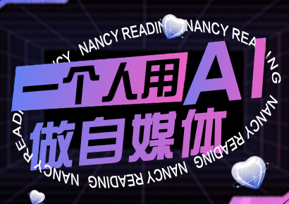 南希小盖·一个人用AI做自媒体(更新9月)-学链网创