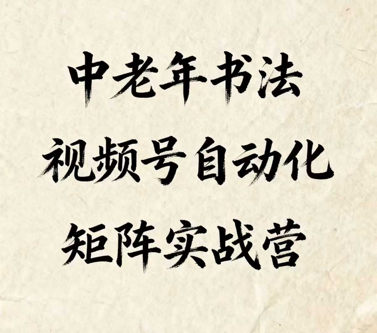 中老年书法视频号自动化矩阵实战营，一套自动化流程玩转中老年书法视频号矩阵-学链网创