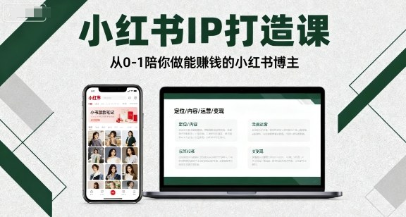 小红书IP打造课，从0-1陪你做能賺钱小红书博主-学链网创