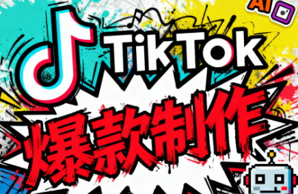 聚星团队·TK出海淘金训练营-学链网创