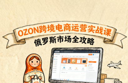 大师兄·俄罗斯跨境OZON快速上手-学链网创