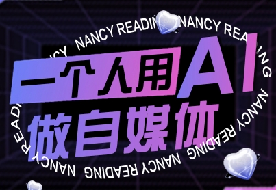 一个人用AI做自媒体，助力零基础者快速掌握自媒体技能，实现从起号到变现的突破(更新9月)-学链网创