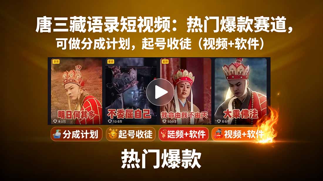 唐三藏语录短视频：热门爆款赛道，可做分成计划，起号收徒(视频+软件-学链网创