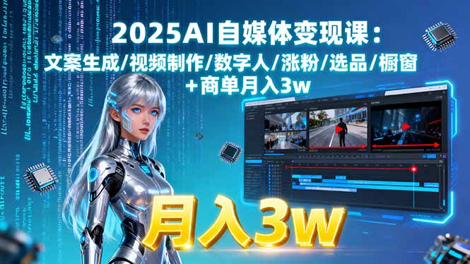2025AI自媒体变现课:文案生成/视频制作/数字人/涨粉/选品/橱窗+商单月入3w-学链网创