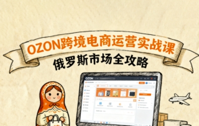 俄罗斯跨境OZON快速上手，OZ0N跨境电商运营实战课，俄罗斯市场全攻略-学链网创