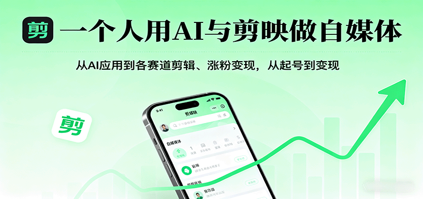 一个人用AI与剪映做自媒体，从AI应用到各赛道剪辑、涨粉变现，从起号到变现-学链网创