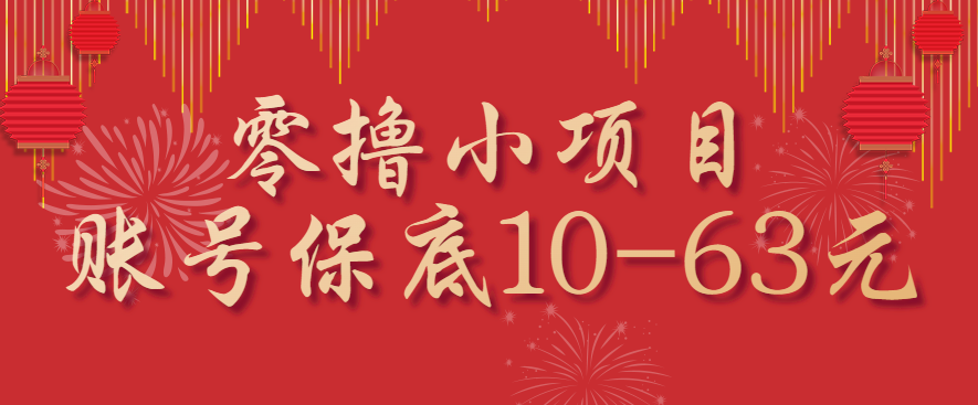 零撸小项目，一个账号保底10-63元，适合新手小白操作，能多账号领低保-学链网创