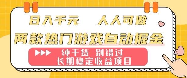 两款热门游戏自动掘金：日入1k，人人可做，纯干货，长期稳定收益项目【揭秘】-学链网创