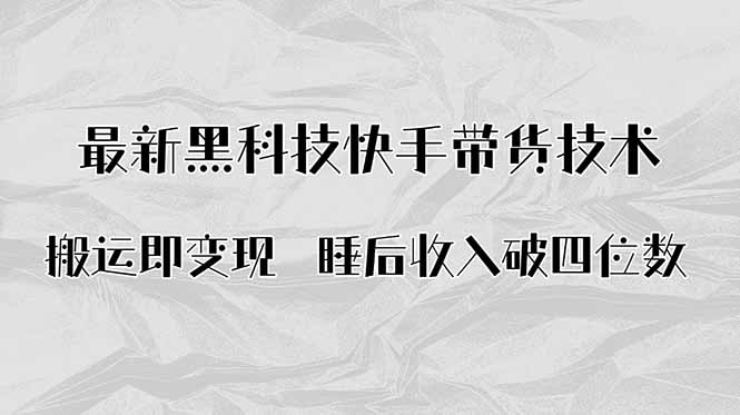 搬运即变现！最新黑科技快手带货Ai搬运技术，睡后收入破四位数-学链网创