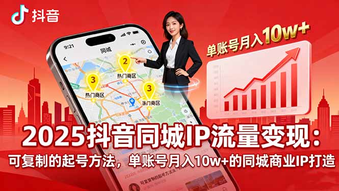 2025同城IP流量变现：可复制的起号方法，单账号月入10w+的同城商业IP打造-学链网创