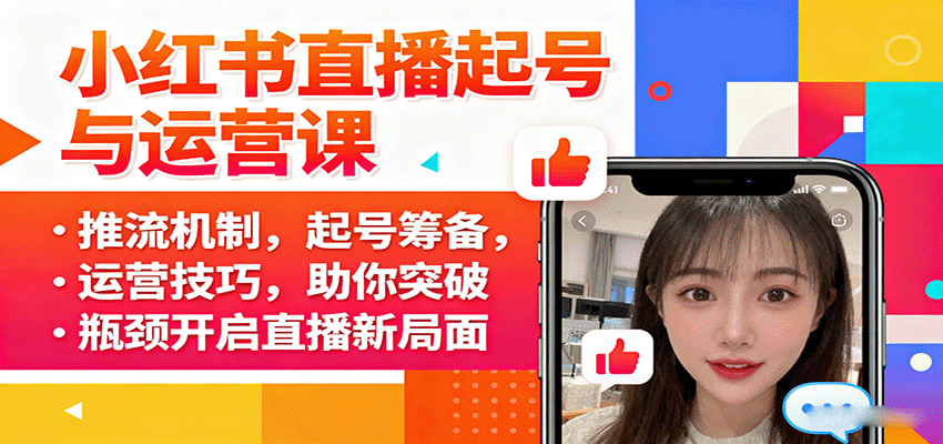 小红书直播起号与运营课：推流机制，起号筹备，运营技巧，助你突破瓶颈开启直播新局面-学链网创