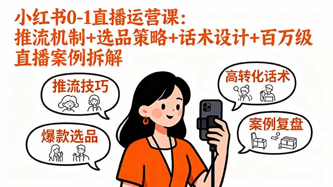 小红书0-1直播运营课：推流机制+选品策略+话术设计+百万级直播案例拆解-学链网创