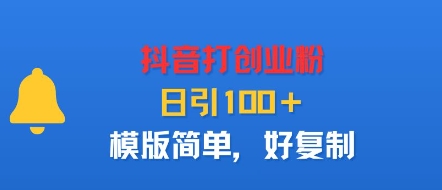 抖音打创业粉，日引100＋，模版简单，好复制-学链网创