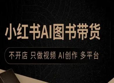 小红书AI图书带货，不开店，只做视频，AI创作，多平台-学链网创
