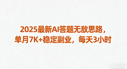 2025最新AI答题无敌思路，单月7K+稳定副业，每天3小时-学链网创