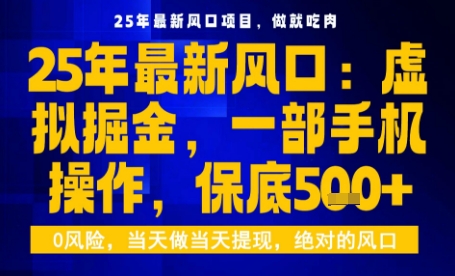 25年虚拟掘金最新玩法，一部手机即可操作，保底日入5张+【揭秘】-学链网创