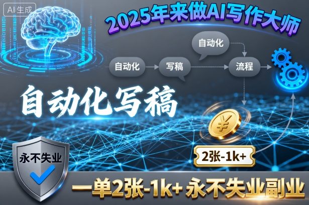 2025年来做AI写作大师，自动化写稿，一单2张-1k+，永不失业副业-学链网创