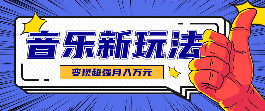 发财赛道！单条27万点赞，涨粉23万的AI音乐新玩法，推广接单+技术教学变现超强-学链网创