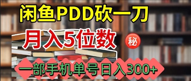 闲鱼PDD砍一刀，一部手机就可以操作，单号日入3张-学链网创