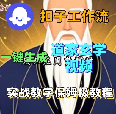 Coze扣子工作流一键生成道家玄学短视频，实战保姆级教程-学链网创