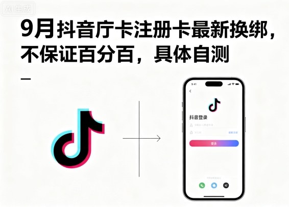 9月抖音庁卡注册卡最新换绑，不保证百分百，具体自测-学链网创