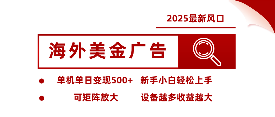 2025最新风口 海外美金广告 单机单日变现500+ 可矩阵放大 设备越多收…-学链网创