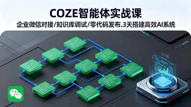 COZE智能体实战课 企业微信对接/知识库调试/零代码发布.3天搭建高效AI系统-学链网创