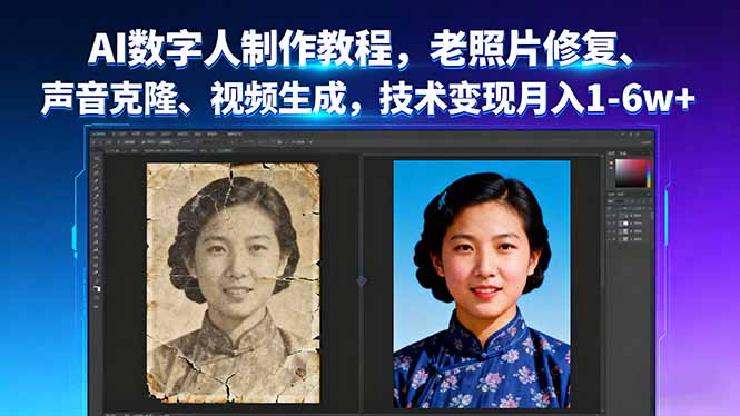 AI数字人制作教程，老照片修复、声音克隆、视频生成，技术变现月入1-6w+-学链网创