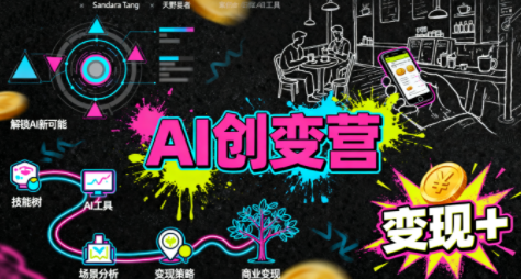 从0到1学AI：能落地、能赚钱的全场景实战课-学链网创