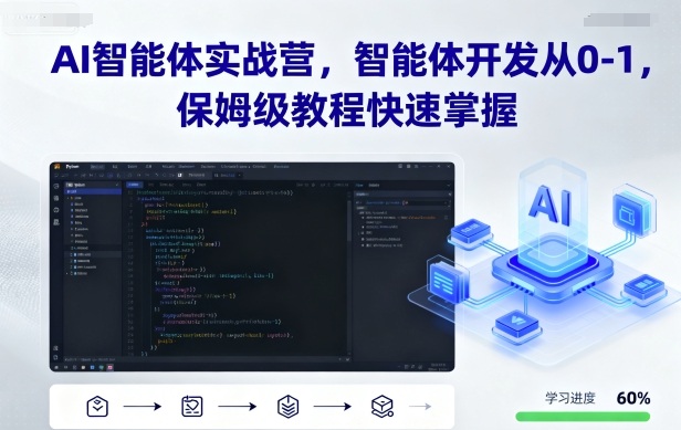 AI智能体实战营，智能体开发从0-1，保姆级教程快速掌握-学链网创