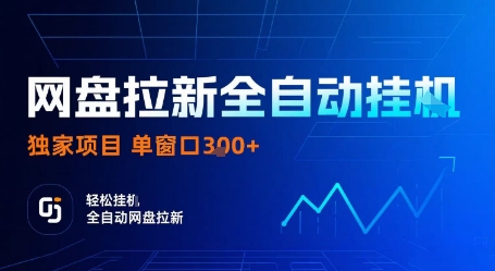 网盘拉新全自动挂G，独家技术，操作简单，自动完成拉新任务，单窗口3张【揭秘】-学链网创